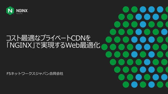 講演資料: コスト最適なプライベートCDNを「NGINX」で実現するWeb最適化セミナー