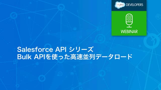 Salesforce API シリーズ: バルクAPIを使った高速並列...