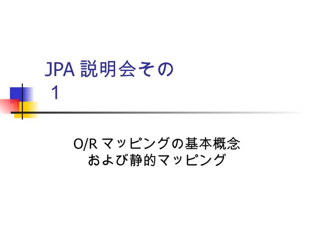 JPA説明会