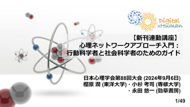 JPA2024_Special Lecture_Network Psychometrics with R.pdf