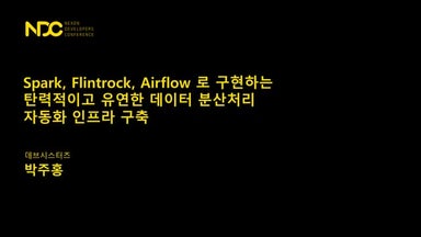 [NDC 2018] Spark, Flintrock, Airflow 로 구현하는 탄력적이고 유연한 데이터 분산처리 자동화 인프라 구축
