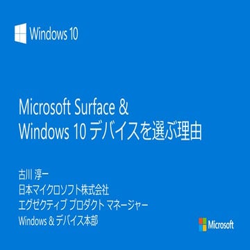JPC2016: WMS-03: Microsoft Surface & Windows 10 デバイスを選ぶ理由