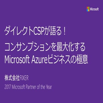 JPC2017 [A1] ダイレクトCSPが語る！コンサンプションを最大化するMicrosoft Azureビジネスの極意
