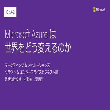 JPC2017 [A2] Microsoft Azure は世界をどう変えるのか