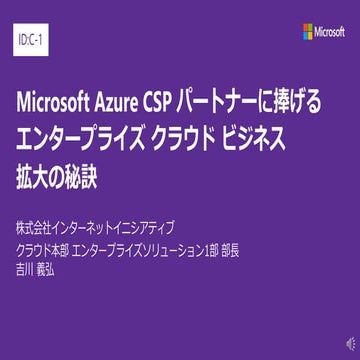 JPC2017 [C1-1] Microsoft Azure CSP パートナーに捧げるエンタープライズ クラウド ビジネス拡大の秘訣