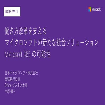 JPC2017 [C2] 働き方改革を支えるマイクロソフトの新たな統合ソリューション Microsoft 365 の可能性
