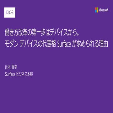 JPC2017 [C3] 働き方改革の第一歩はデバイスから。モダン デバイスの代表格 Surface が求められる理由