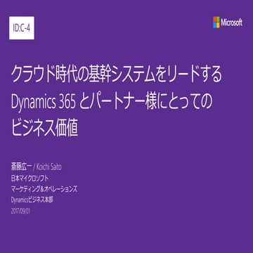 JPC2017 [C4] クラウド時代の基幹システムをリードするDynamics 365 とパートナー様にとってのビジネス価値