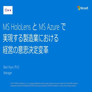 JPC2017 [D1-1] MS HoloLens と MS Azure で実現する製造業における経営の意思決定変革