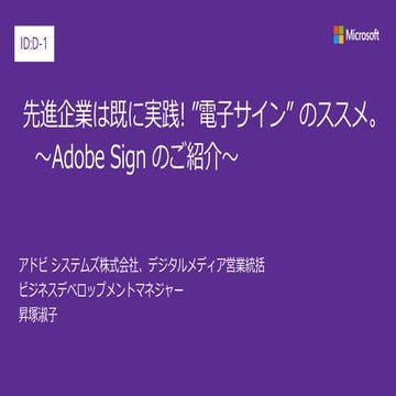 JPC2017 [D1-2] 先進企業は既に実践! ”電子サイン” のススメ。～Adobe Sign のご紹介～​