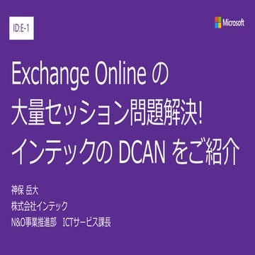 JPC2017 [E1-1] Exchange Online の大量セッション問題解決!インテックの DCAN をご紹介