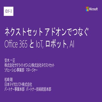 JPC2017 [F3] ネクストセット アドオンでつなぐOffice 365 と IoT, ロボット, AI