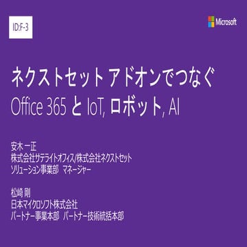 JPC2017 [F3] ネクストセット アドオンでつなぐOffice 365 と IoT, ロボット, AI