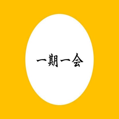 一期一会 | PPTX