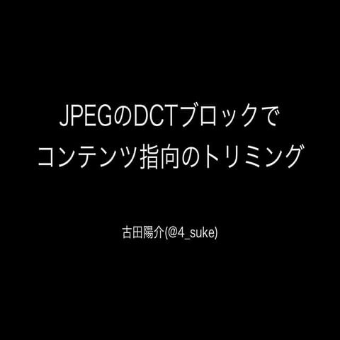 JPEGのDCTブロックで コンテンツ指向のトリミング