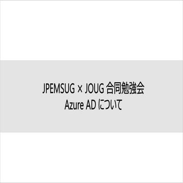 JPEMSUG × JOUG 合同勉強会 Azure AD について