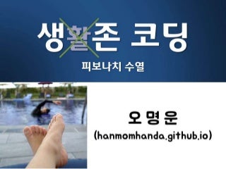 피보나치 수열로 알아보는 몇가지 프로그래밍 개념