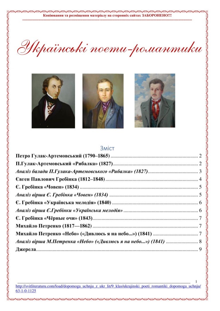 Українські поети-романтики. Допомога учню
