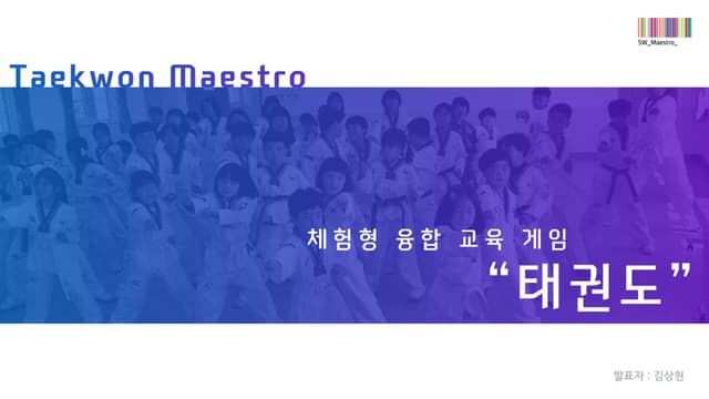 SW Maestro 프로젝트 발표 : Kinect를 이용한 태권...