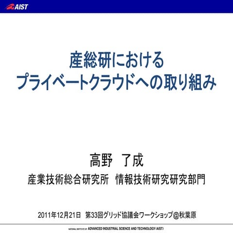 産総研におけるプライベートクラウドへの取り組み