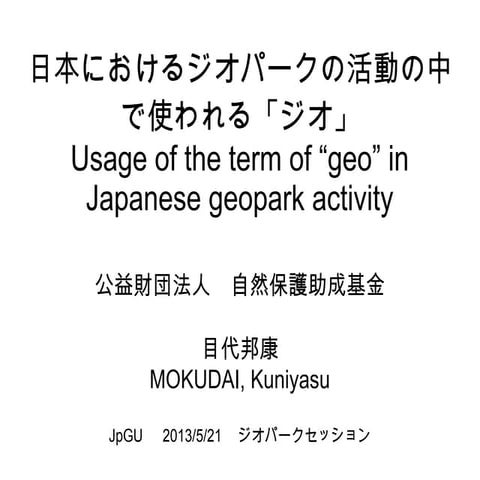 日本におけるジオパーク活動の中で使われる「ジオ」