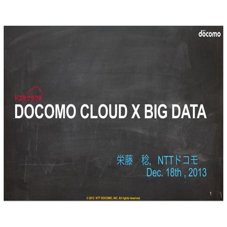 ドコモのクラウドとビックデータJpi版