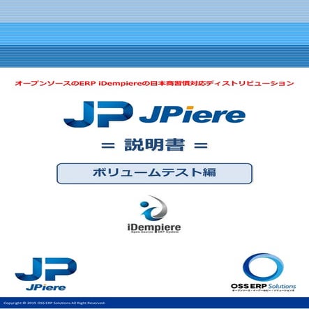 JPiere説明書-ボリュームテスト編