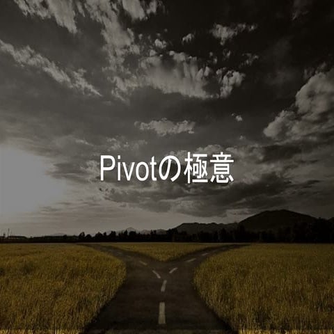 Pivotの極意