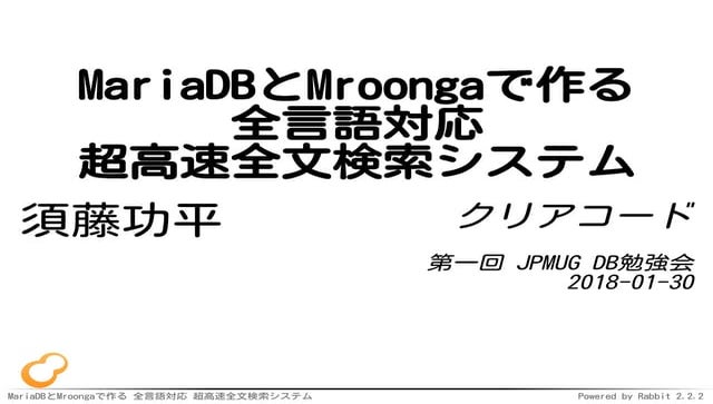 MariaDBとMroongaで作る全言語対応超高速全文検索システム