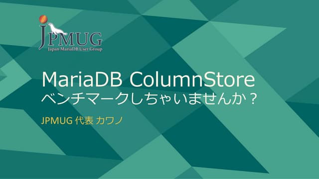 MariaDB ColumnStore ベンチマークしちゃいませんか？