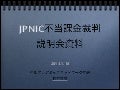 JPNIC不当課金裁判説明会資料