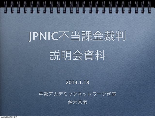 JPNIC不当課金裁判説明会資料