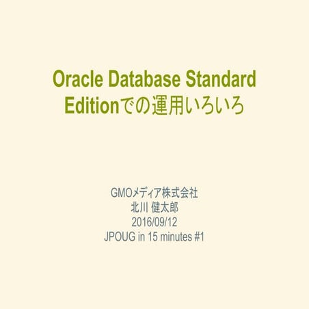 Oracle Database Standard Editionでの運用いろいろ