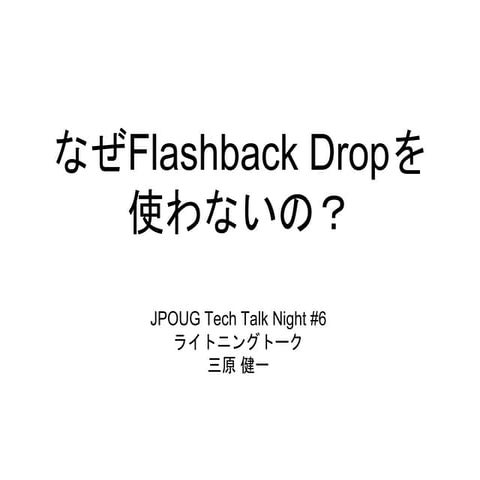 なぜFlashback Dropを使わないの？