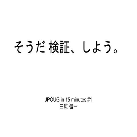 そうだ 検証、しよう。