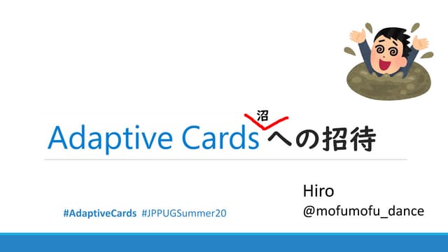 Adaptive Cardsへの招待