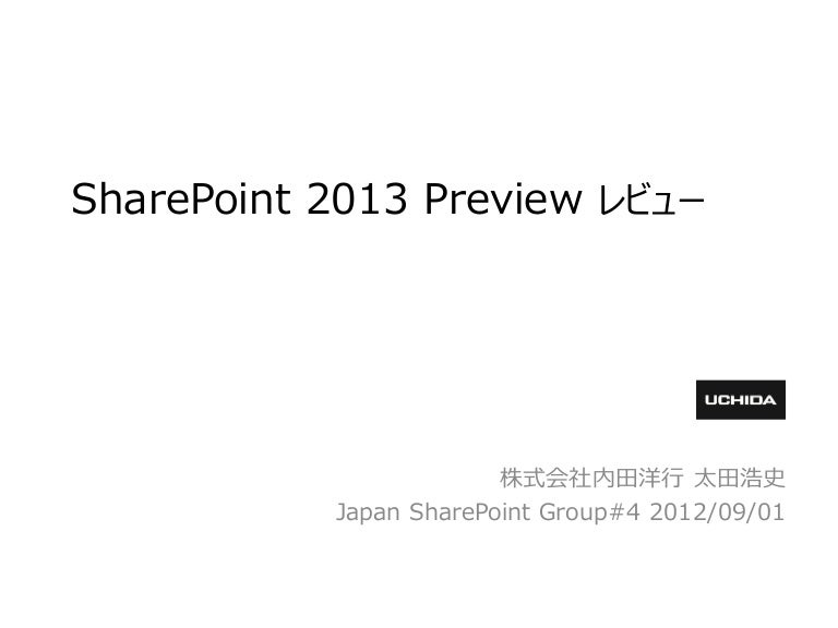 Sharepoint 13 Preview レビュー