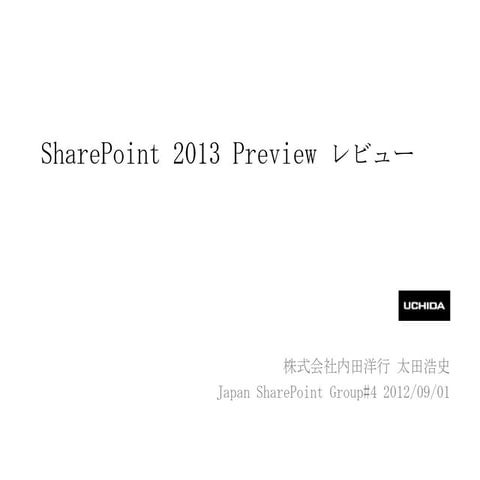 SharePoint 2013 Preview レビュー