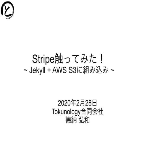 Stripe触ってみた！ Jekyll + AWS S3に組み込み