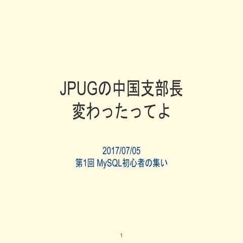 JPUG の中国支部長変わったってよ #mysqlbeginner