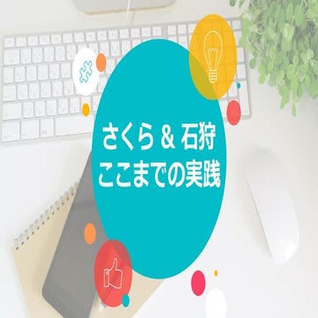 さくらの学校支援プロジェクトのご紹介＆石狩市での実践事例