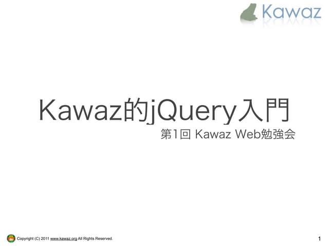 Kawaz的jQuery入門