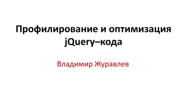Профилирования и оптимизация jQuery-кода