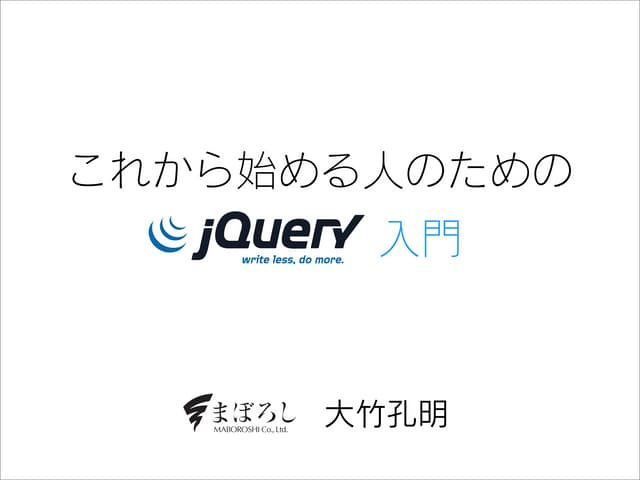 これから始める人のためのjQuery入門 先生：大竹 孔明