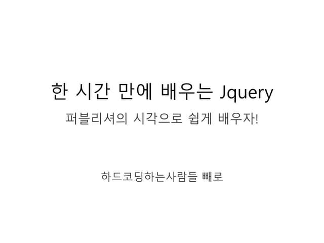 [하코사세미나] 한 시간 만에 배우는 Jquery