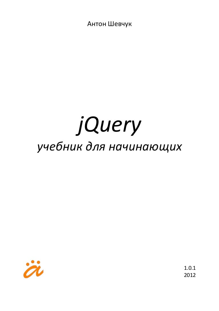 JQUERY УЧЕБНИК СКАЧАТЬ БЕСПЛАТНО JQUERY УЧЕБНИК СКАЧАТЬ БЕСПЛАТНО