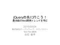 jQueryの先に行こう！最先端のWeb開発トレンドを学ぶ