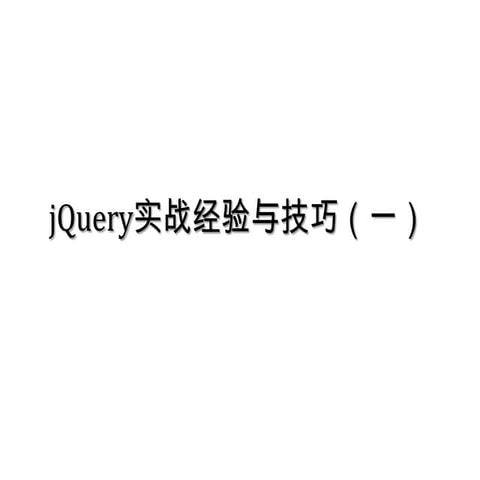jQuery实践经验与技巧
