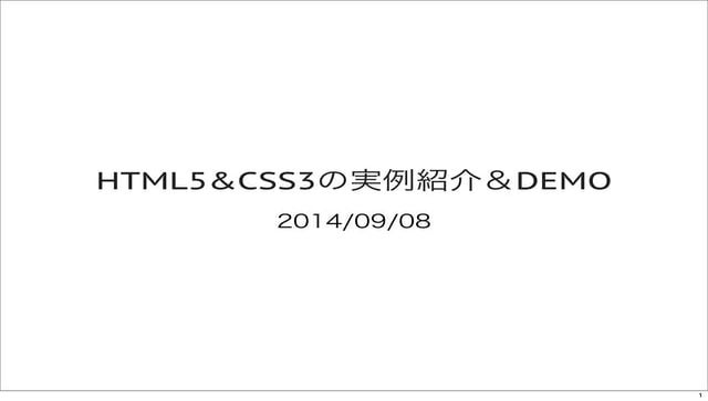 html5とcss３実例紹介とデモ