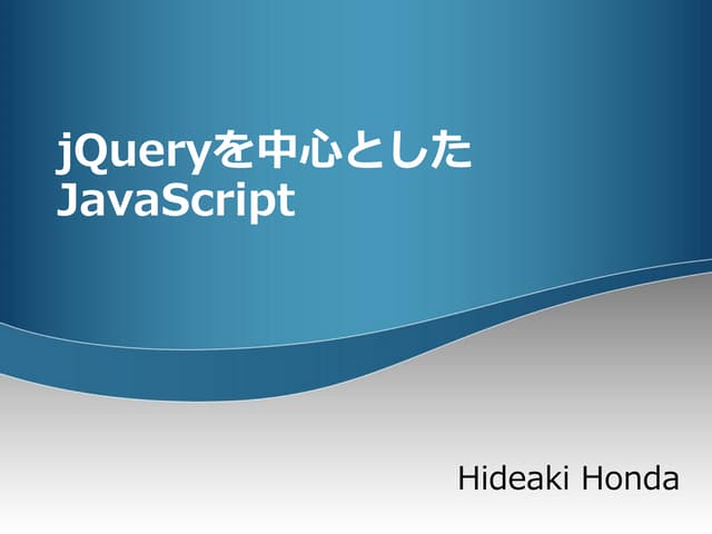 jQueryを中心としたJavaScript